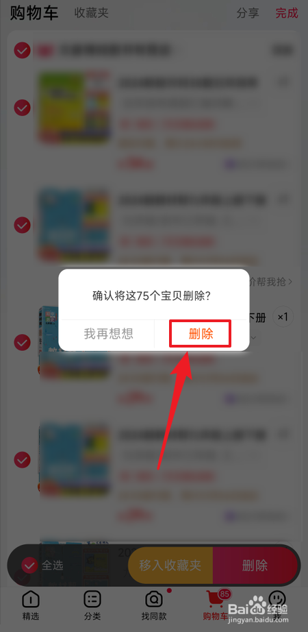 手机天猫如何清空购物车里的宝贝