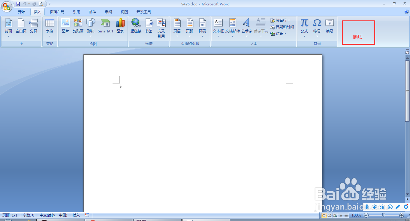 word怎么制作简历