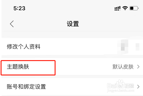 蜻蜓FM怎么更换软件皮肤