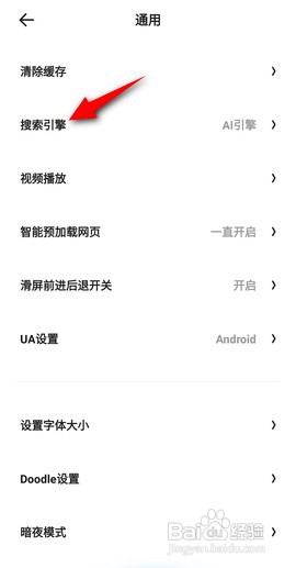 夸克软件如何将百度设置为默认搜索引擎