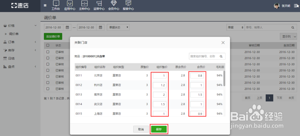 速店系统怎么调整商品价格