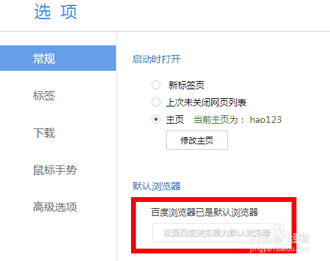 如何迅速设置百度浏览器为默认浏览器