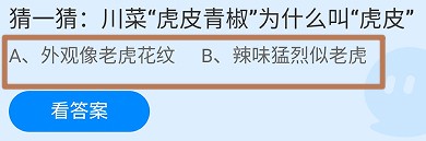 川菜“虎皮青椒”为什么叫“虎皮”?蚂蚁庄园