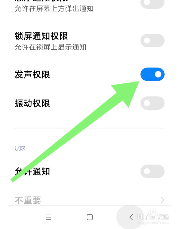 怎样打开U球发声权限