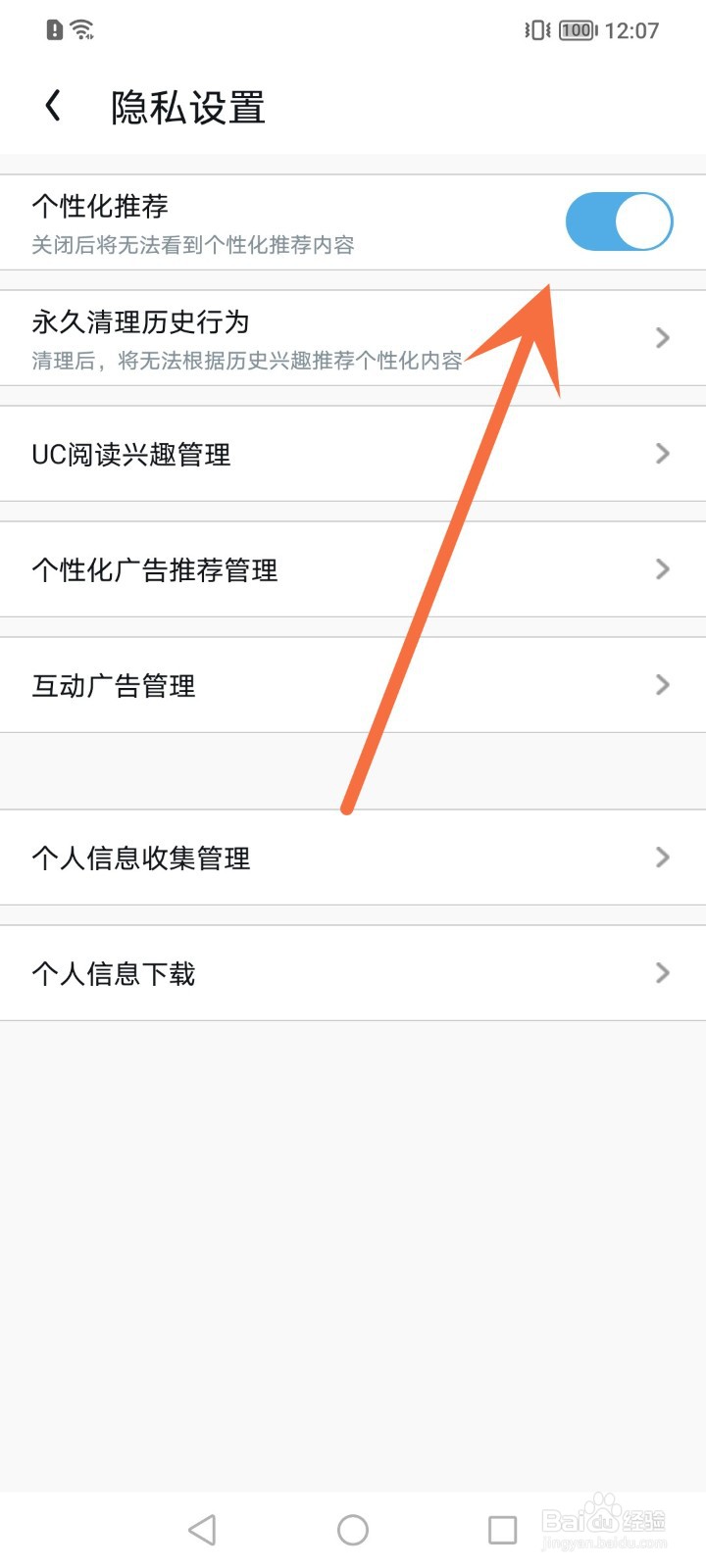 怎么关闭UC浏览器个性化推荐