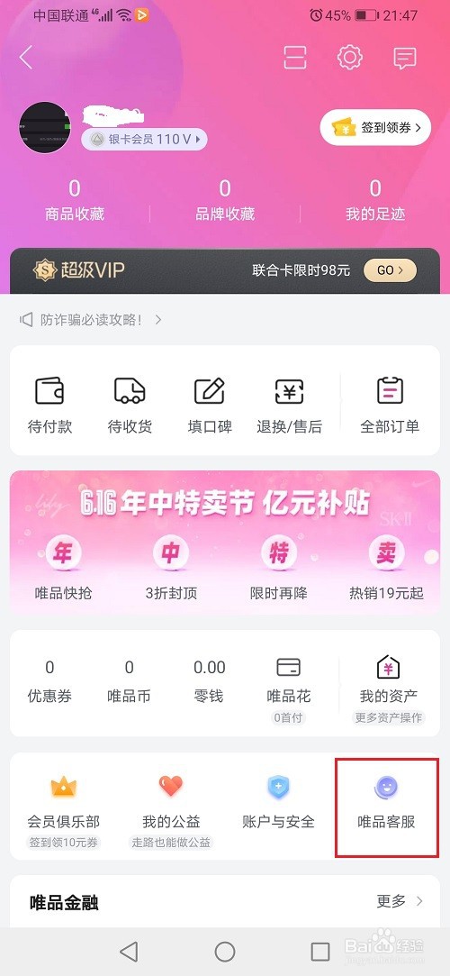 唯品会怎么联系人工客服