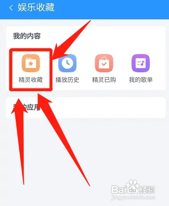 天猫精灵怎样删除收藏的内容