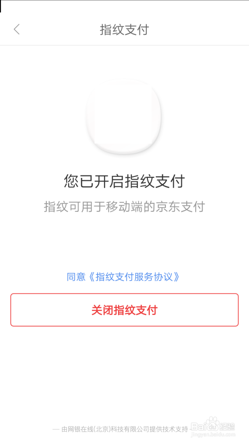 关闭指纹支付：京东