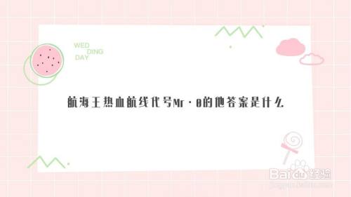 航海王热血航线代号Mr0的答案是什么