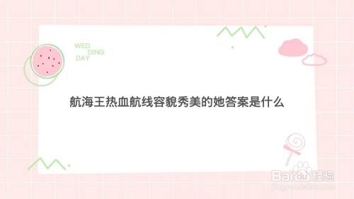 航海王热血航线容貌秀美的她答案是什么