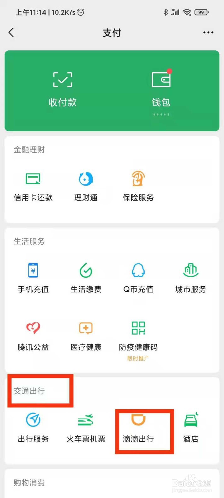 怎么用微信滴滴叫快车
