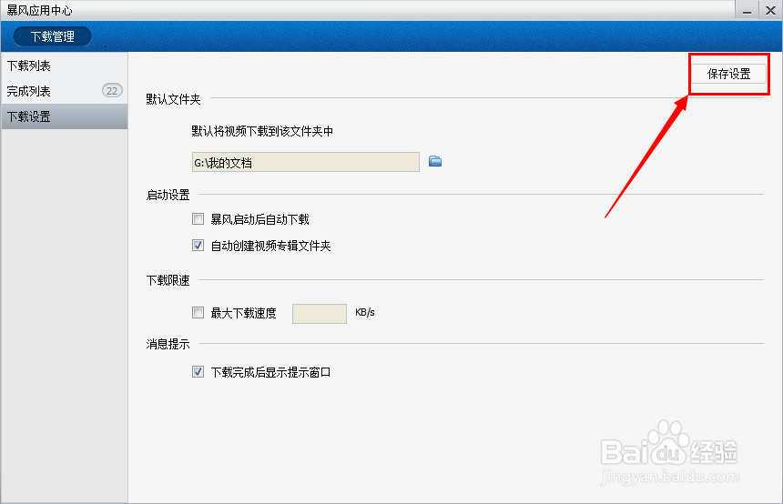 暴风影音如何设置下载视频保存的地方