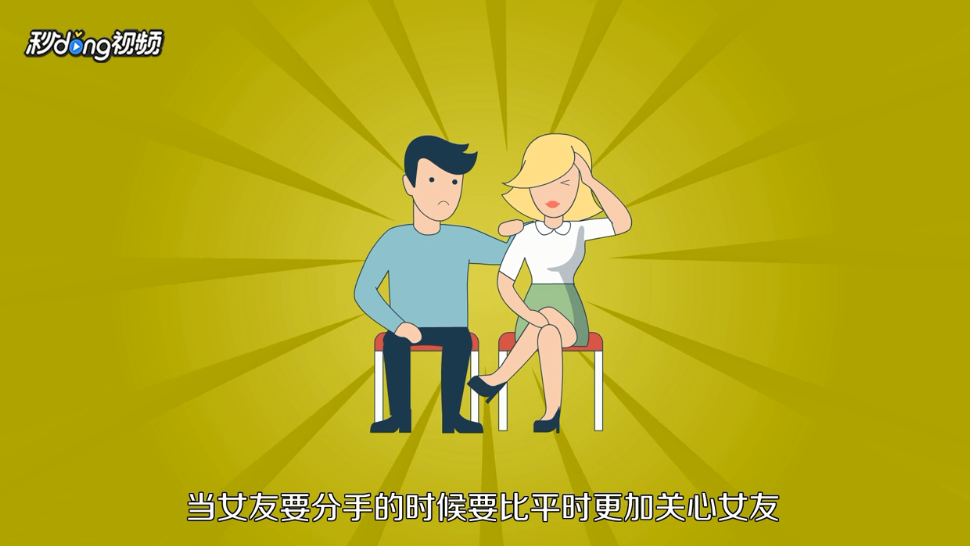 女友要分手怎么办