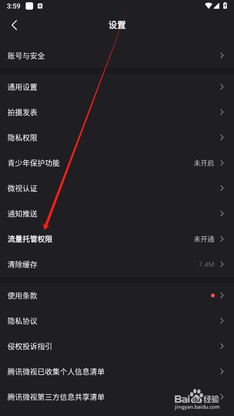 微视如何查找流量托管权限