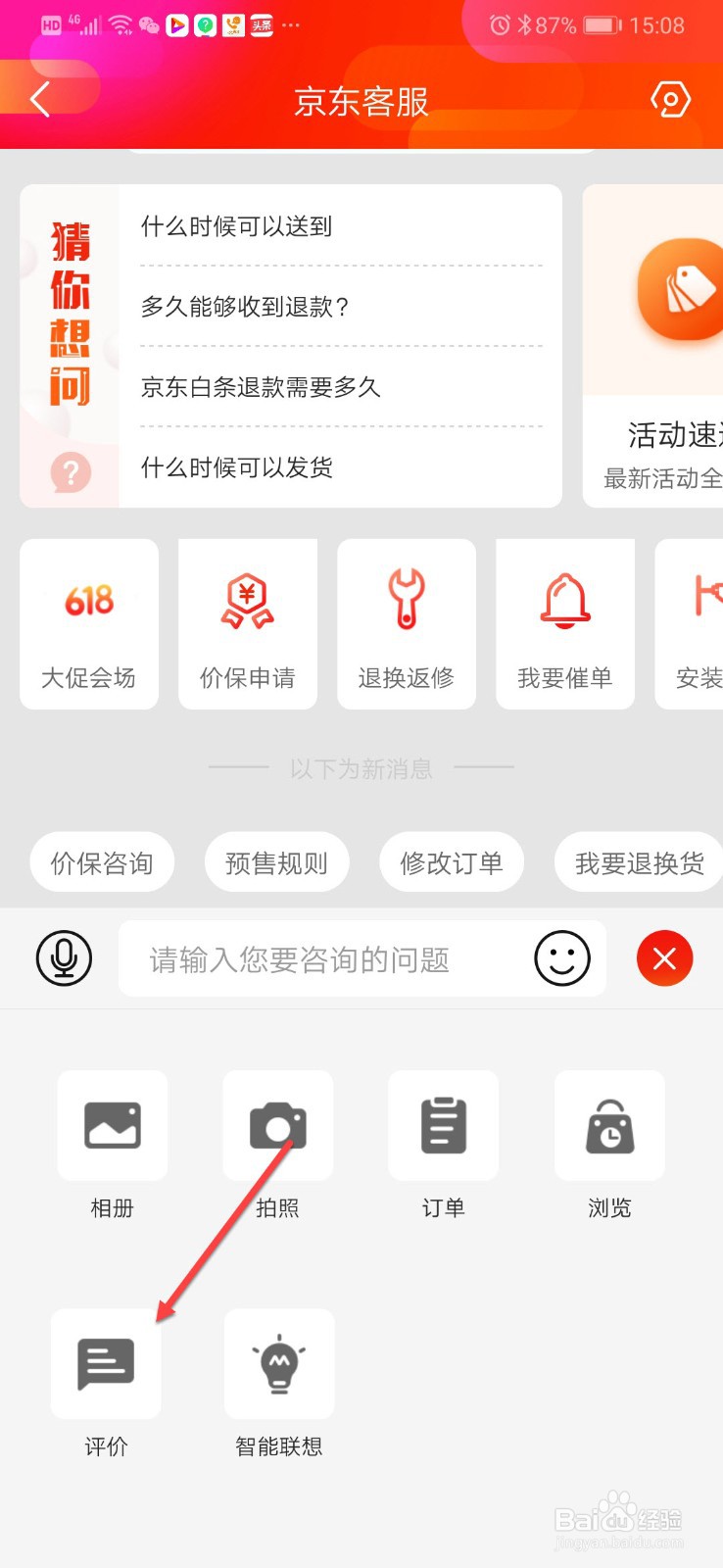 京东怎样给客服人员评价