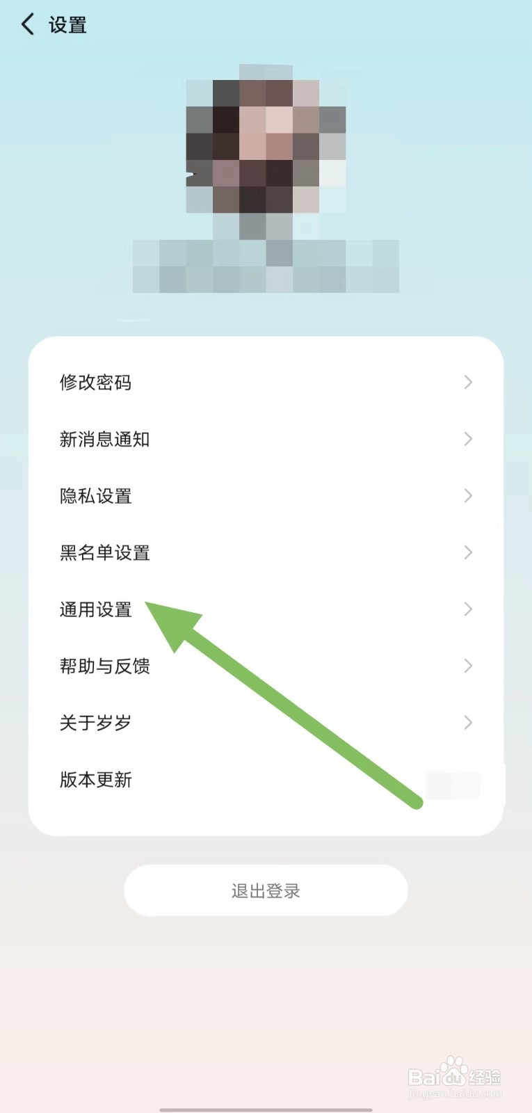 岁岁如何查看通用设置