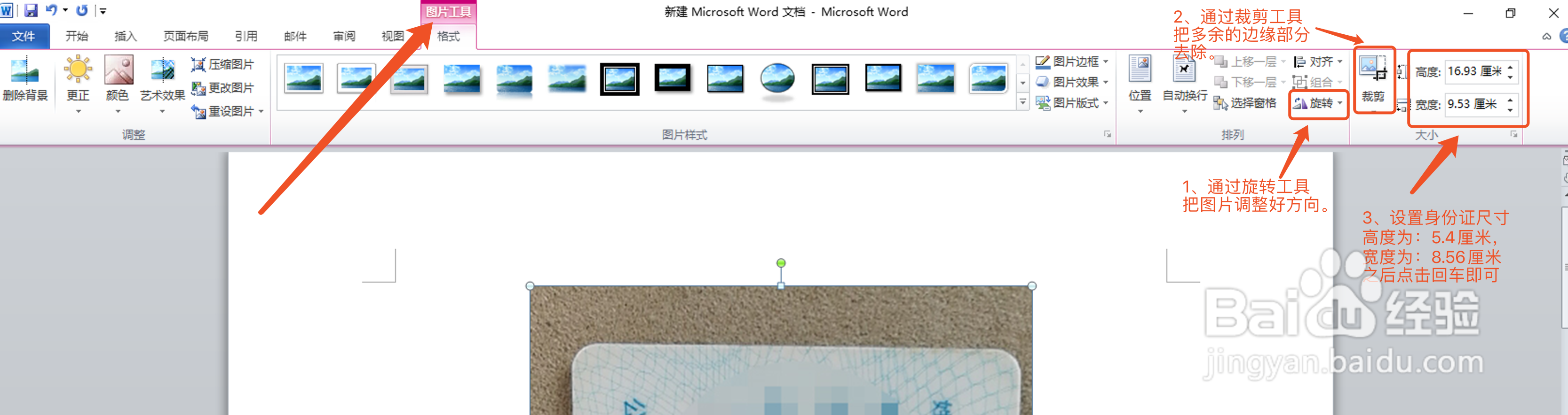 如何通过word把身份证照片排版为复印件大小？