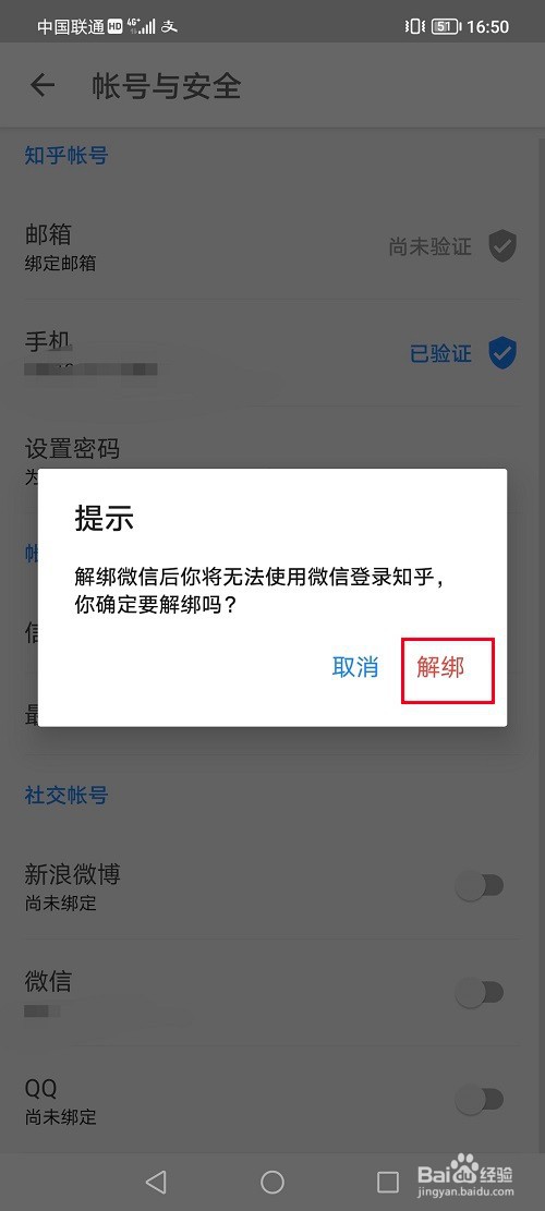 知乎怎么取消微信授权登录