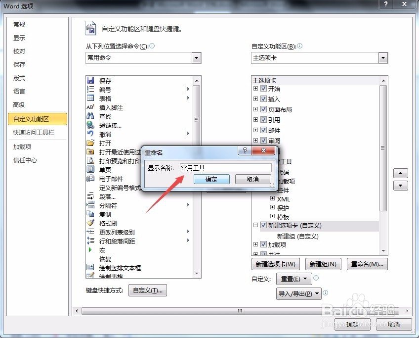 word 如何自定义工具栏？