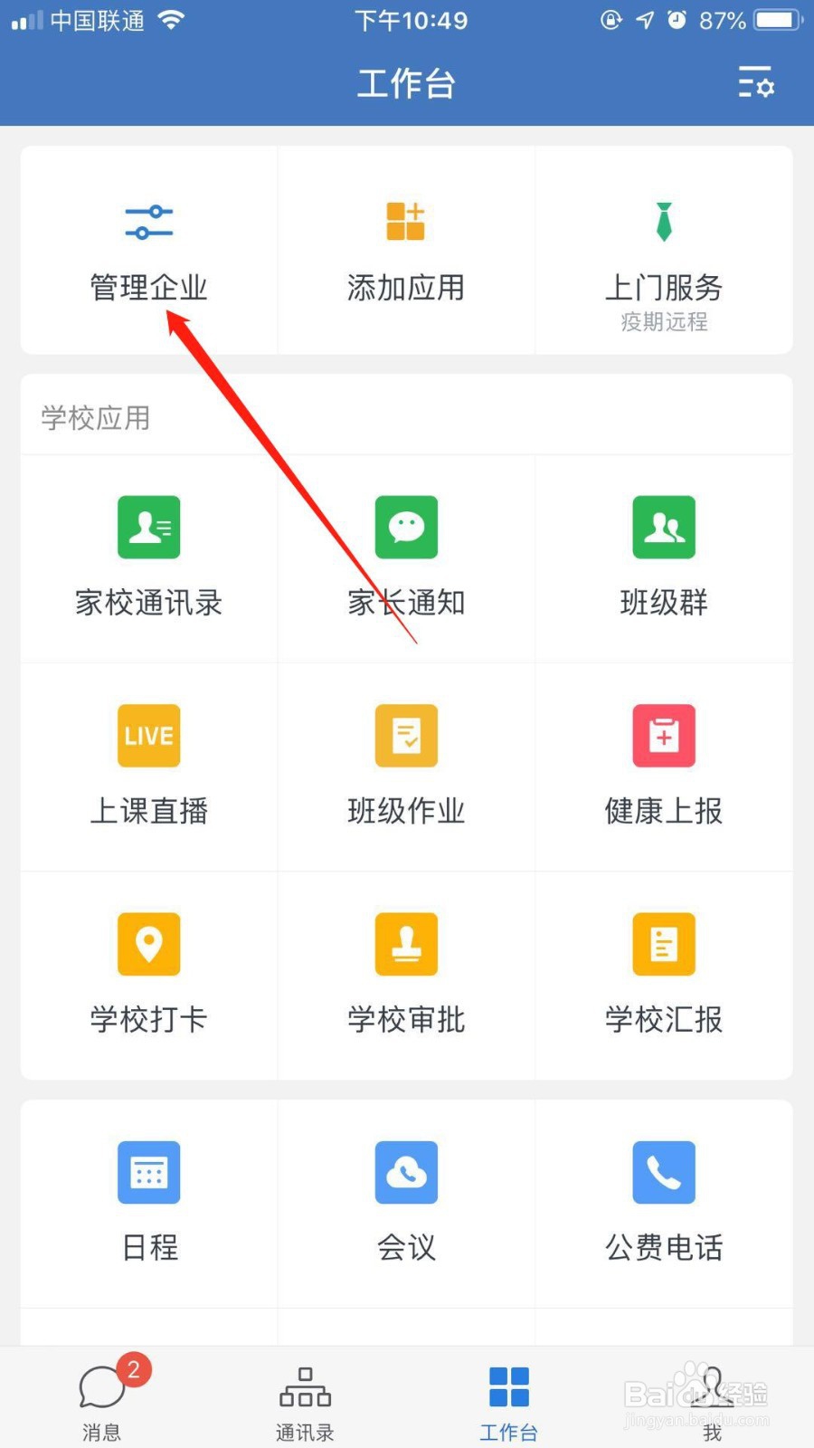 企业微信怎么解散企业