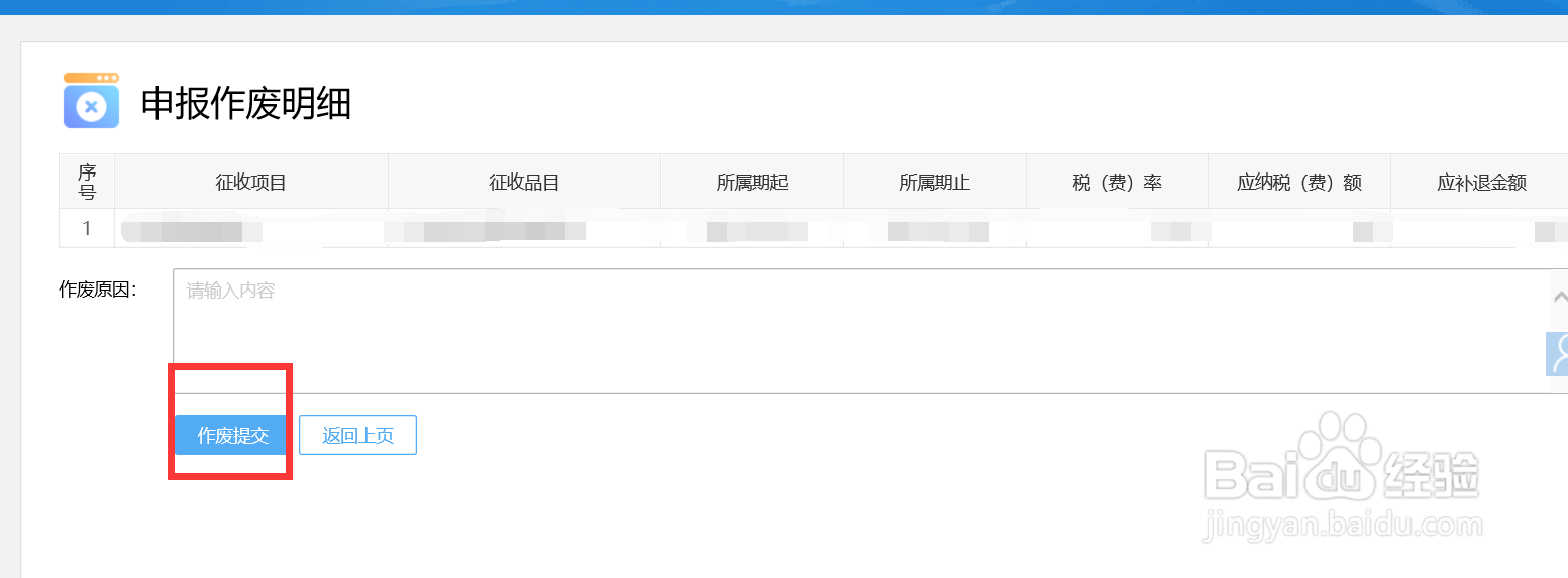 怎样作废已申报的税表
