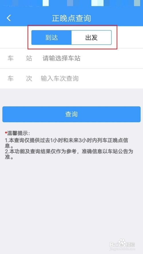 铁路12306如何进行正晚点查询