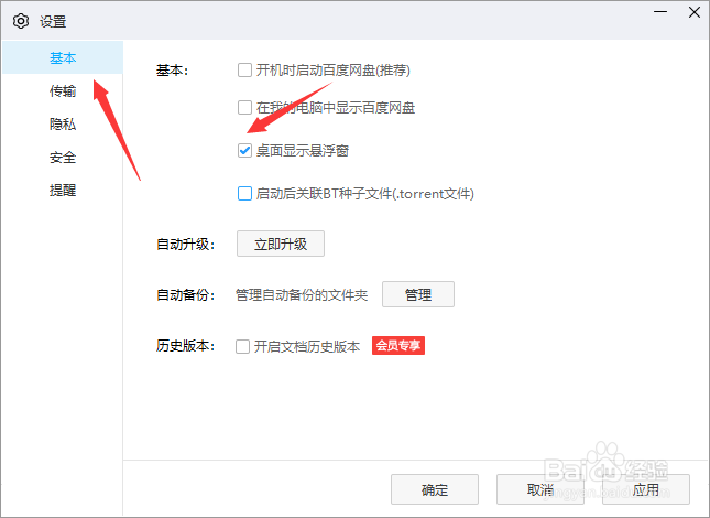 如何关闭百度网盘的桌面悬浮窗