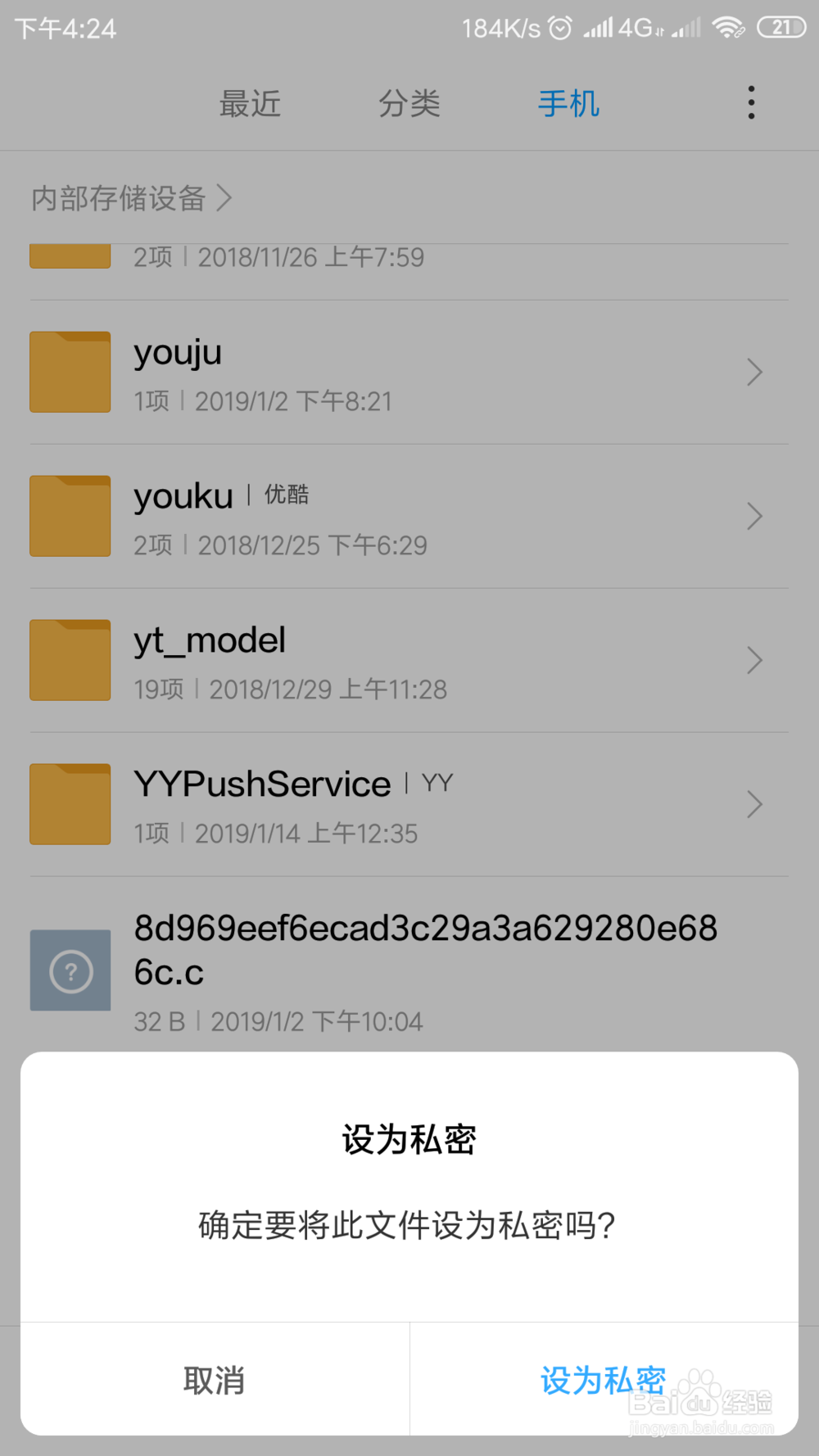 小米手机将文件设为私密隐藏；及查看私密文件