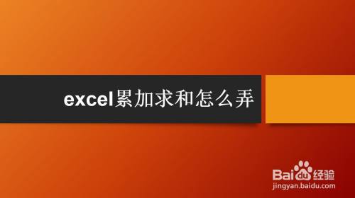 excel累加求和怎么弄