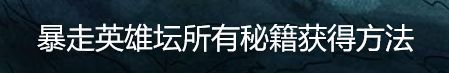 暴走英雄坛所有秘籍获得方法