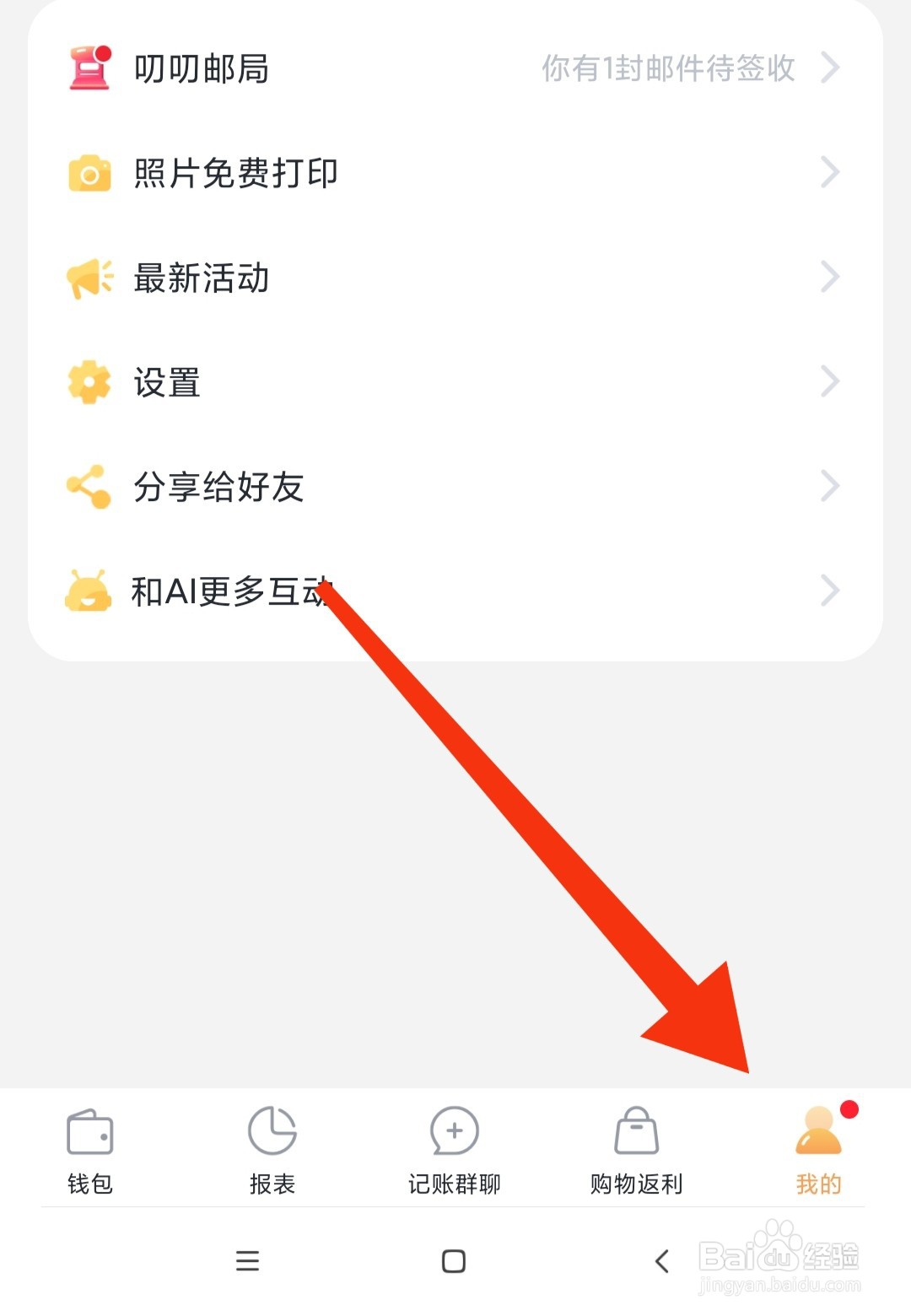叨叨记账的帮助与反馈在哪里呢