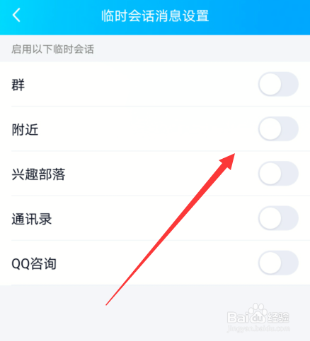 手机qq拒绝临时会话怎么设置