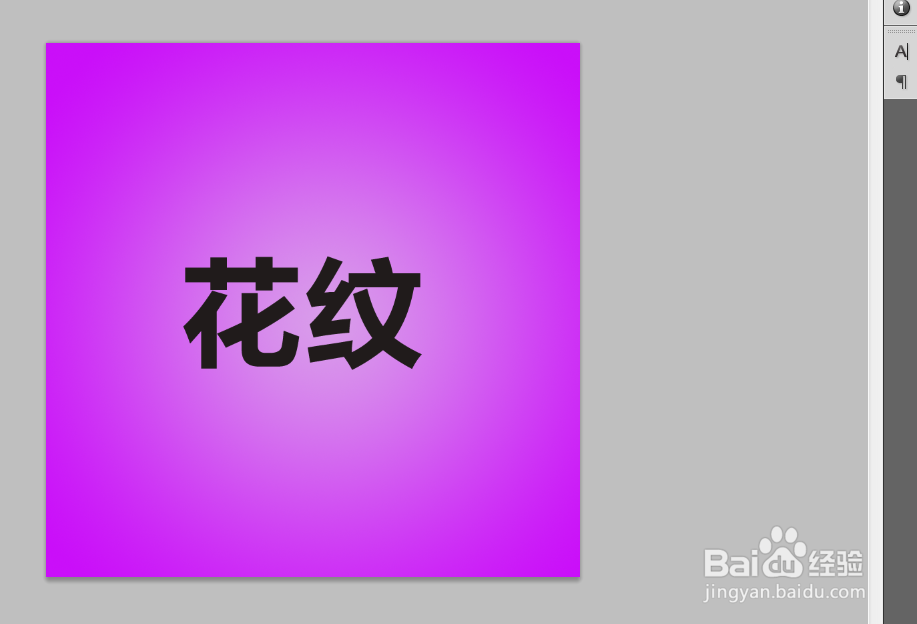 PS制作花纹字的效果