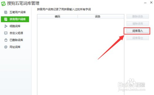 搜狗五笔如何导入拼音词库