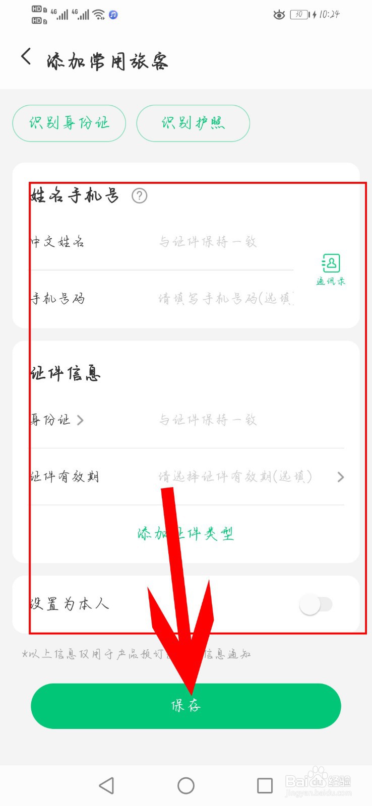 同程旅行app如何添加常用旅客