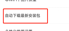 饿了么如何设置WiFi网络下自动下载最新安装包