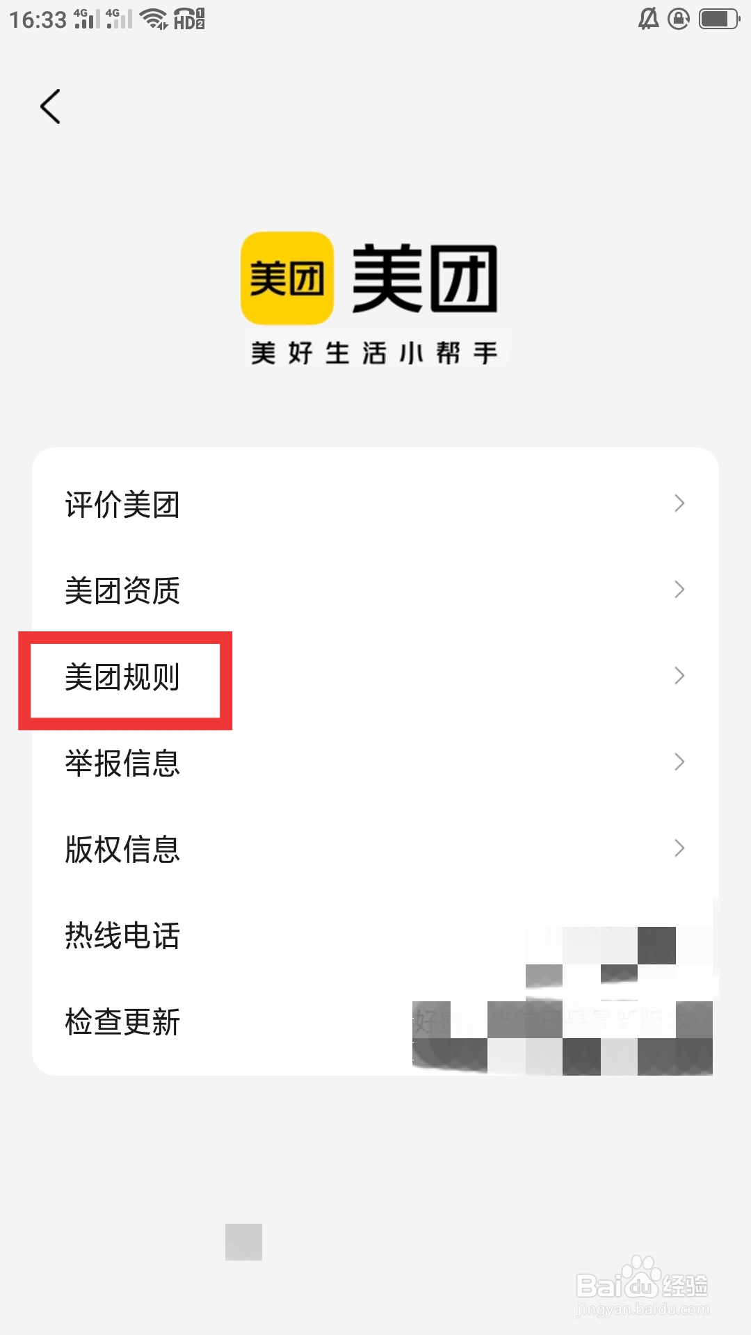 美团APP如何查看美团规则