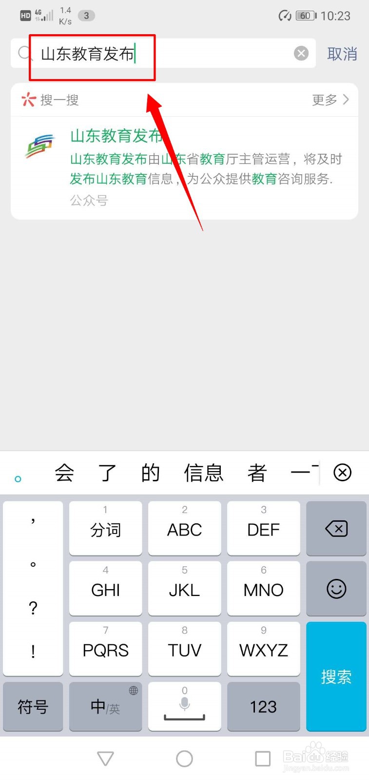 山东教育发布公众号怎么关注