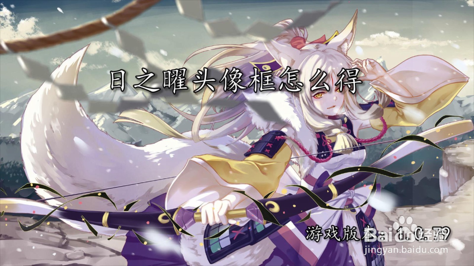 日之曜头像框怎么得