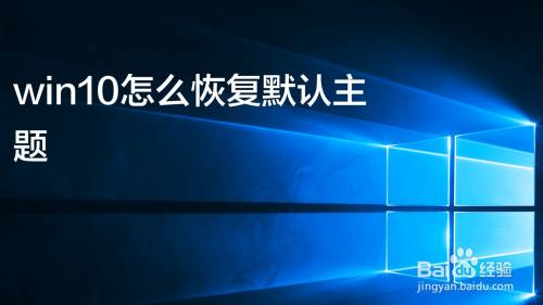 win10怎么恢复默认主题