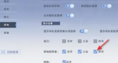 幻塔其他拓荒者称号怎么关闭