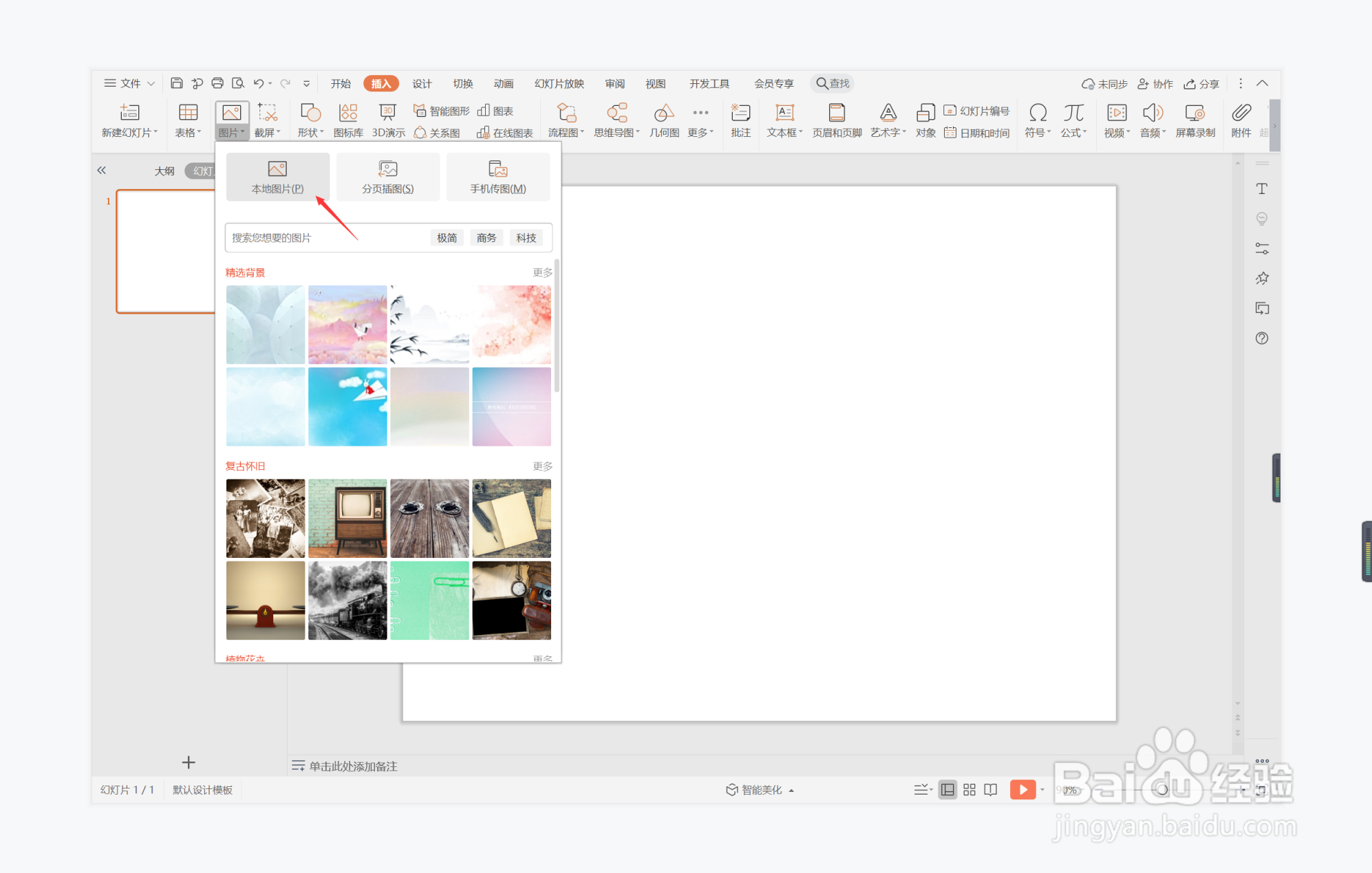 wps演示中如何进行赴汤蹈火型图文排版