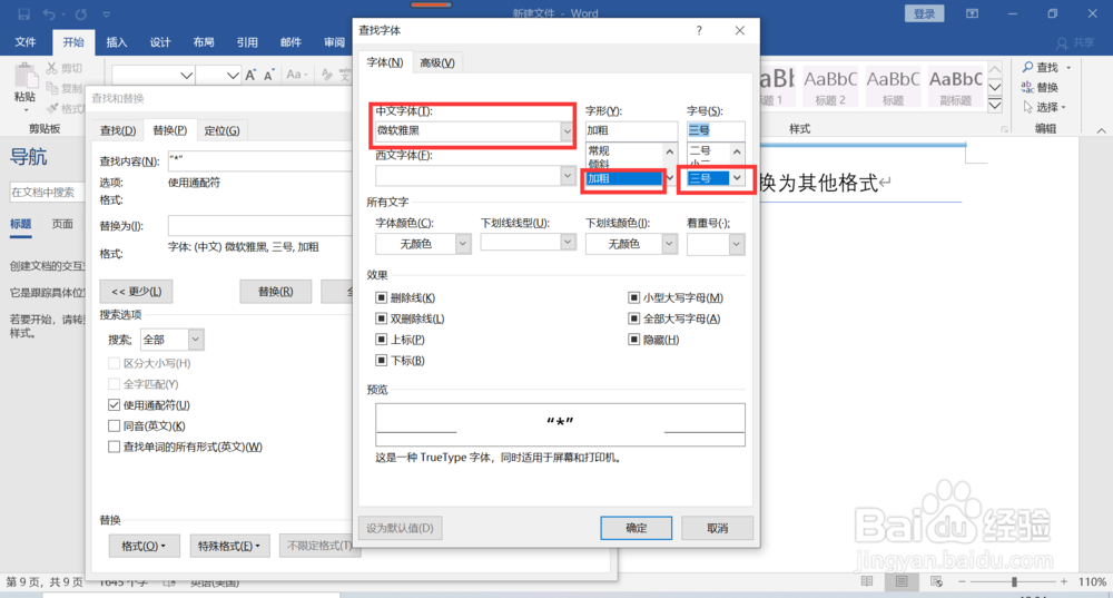word如何将引号内批量替换为其他格式