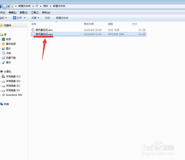 如何将Word文档转成wps文字