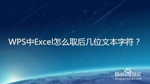 WPS中Excel怎么取后几位文本字符？