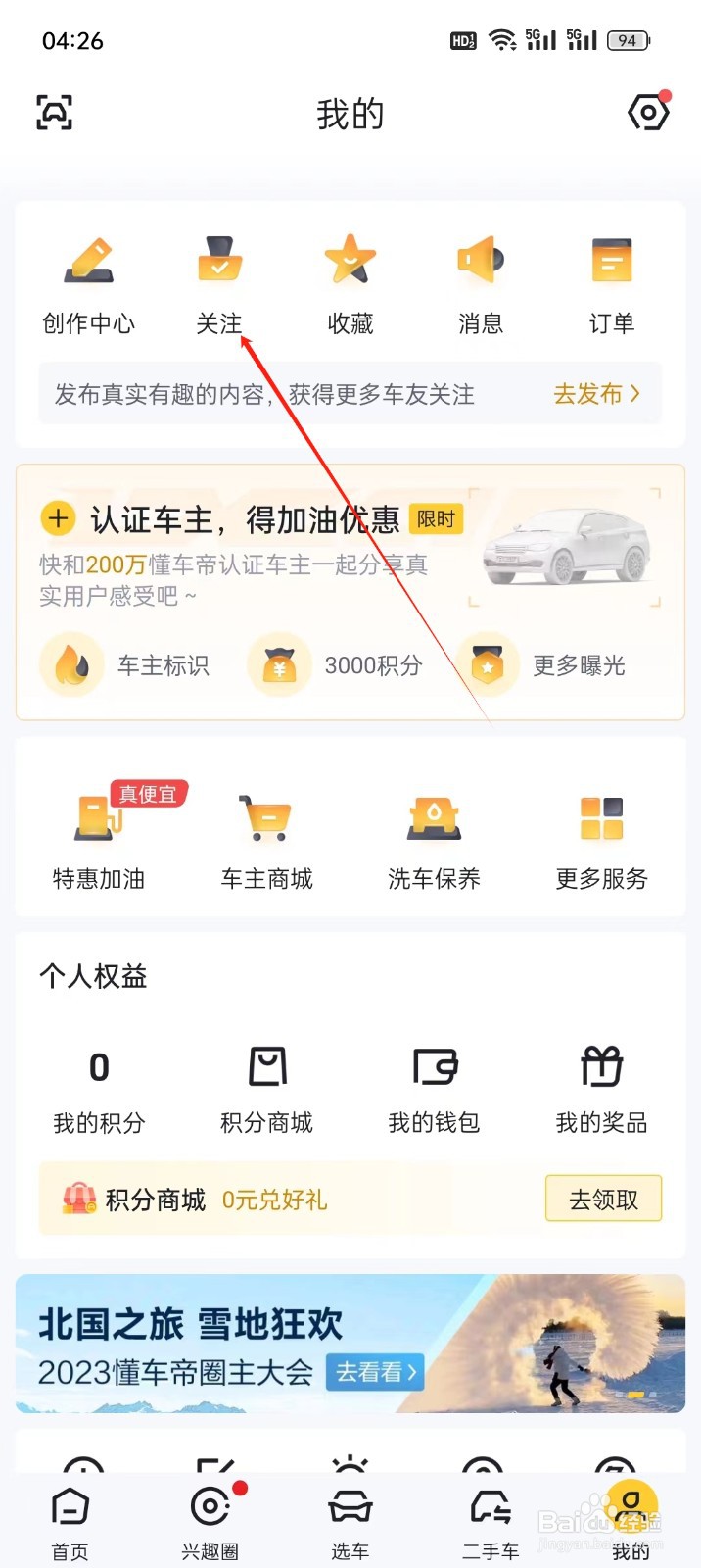 懂车帝手机APP在哪里找到关注