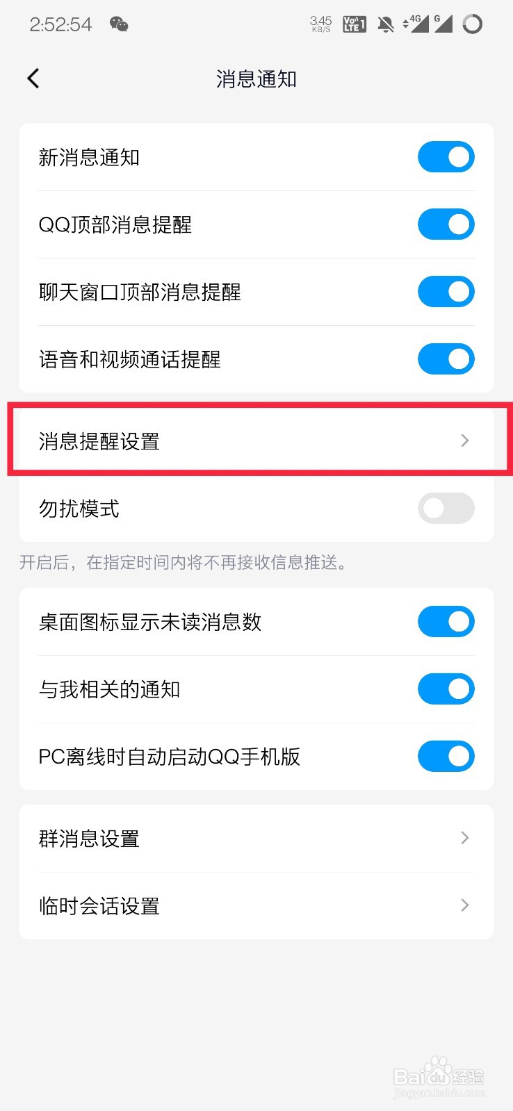 手机QQ如何修改消息提示音