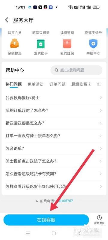 饿了么申请客服介入的流程