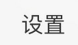 怎样进行微博隐私设置