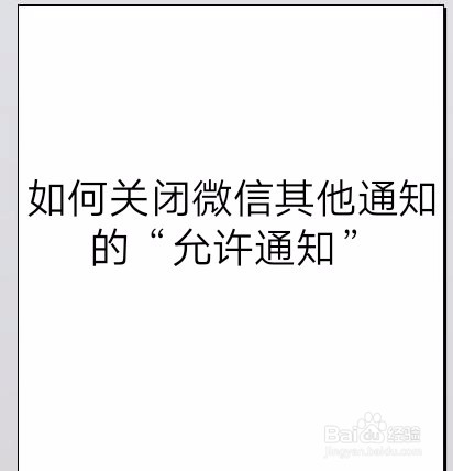 如何关闭微信其他通知的"允许通知"